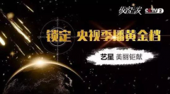 Yestar艺星全球星粉节品牌在CCTV-2黄金档美丽呈现