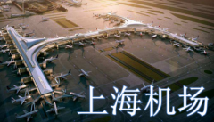 北京和众汇富：那么上海机场为何有如此高的盈利能力？